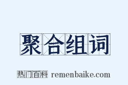 聚合组词是什么意思的图片